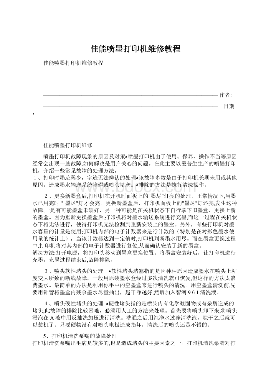 佳能喷墨打印机维修教程Word文档格式.docx_第1页