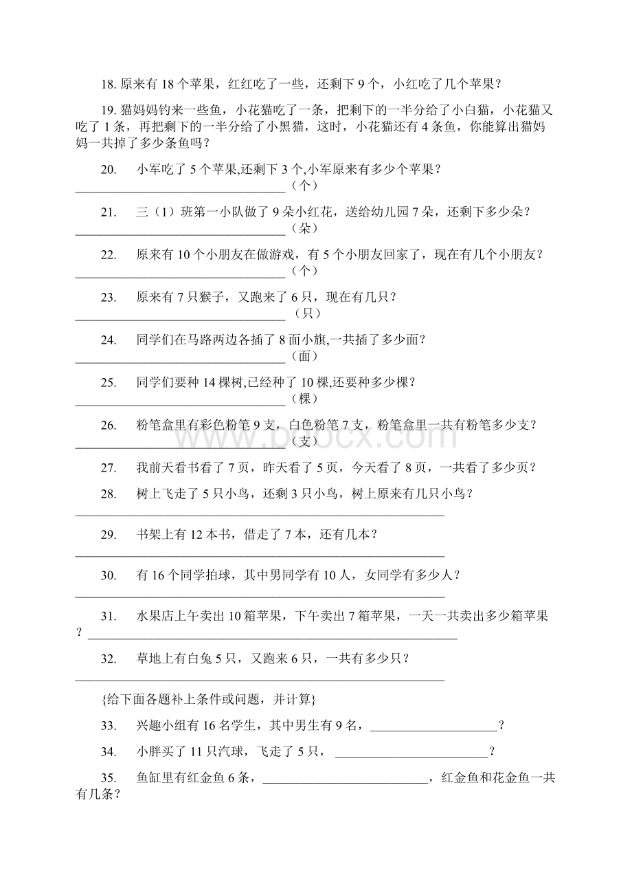 一年级数学下册应用题训练800多道直接打印版Word文档下载推荐.docx_第2页