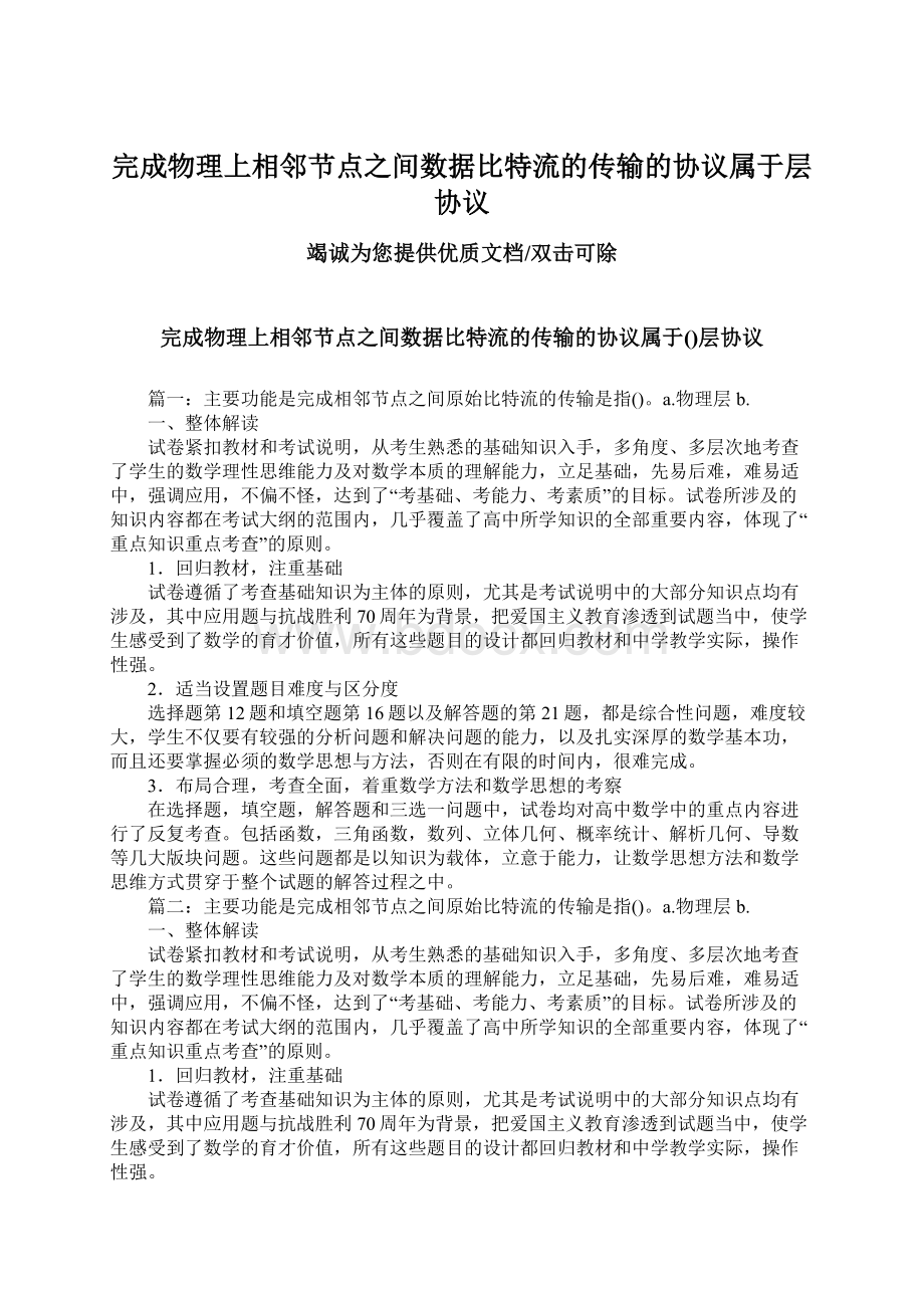 完成物理上相邻节点之间数据比特流的传输的协议属于层协议Word下载.docx