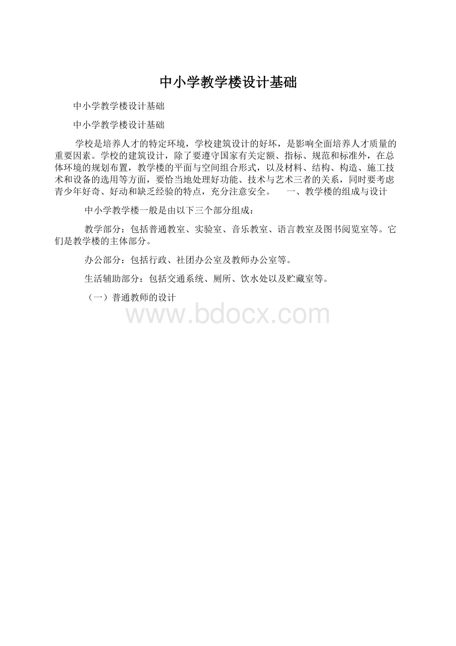 中小学教学楼设计基础.docx_第1页