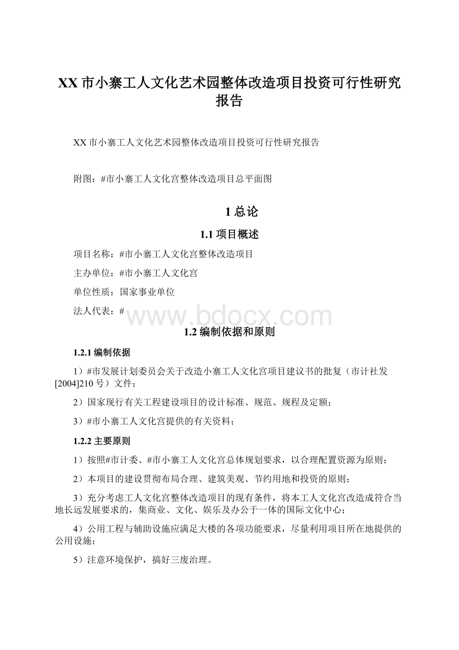 XX市小寨工人文化艺术园整体改造项目投资可行性研究报告.docx_第1页