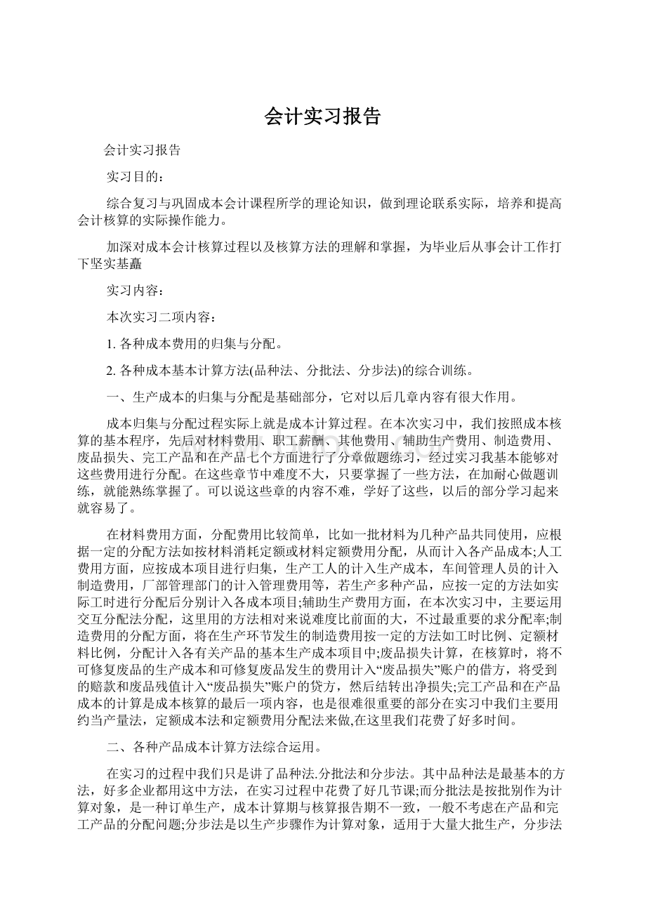 会计实习报告Word文件下载.docx