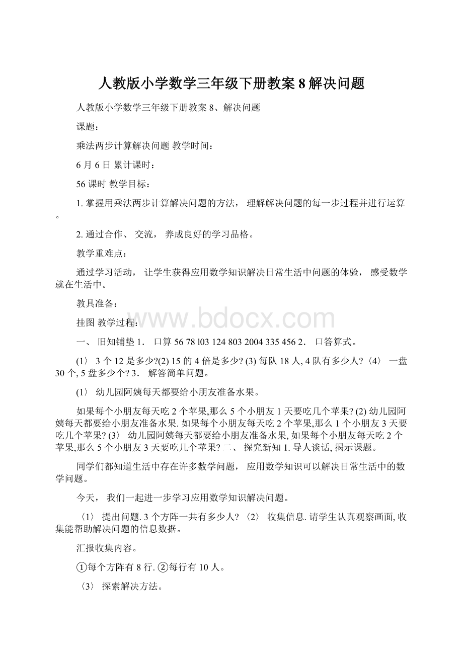 人教版小学数学三年级下册教案8解决问题.docx