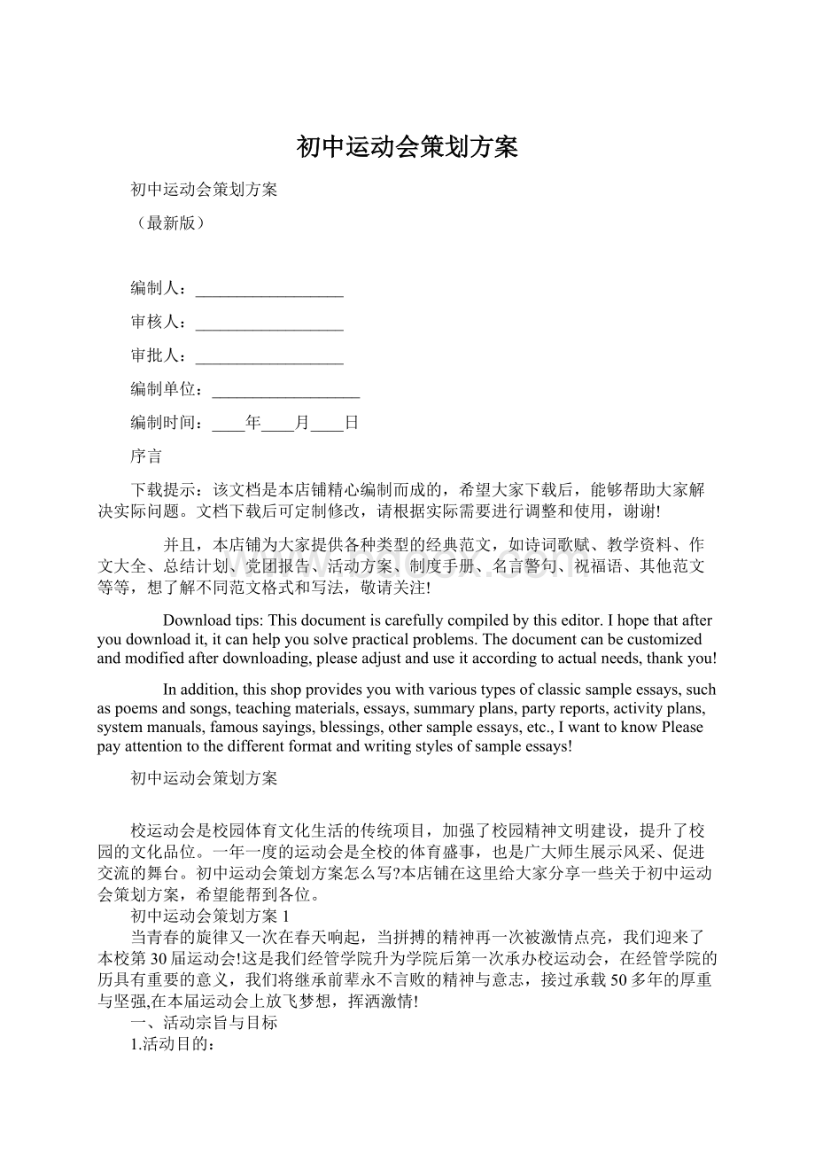 初中运动会策划方案Word格式文档下载.docx_第1页