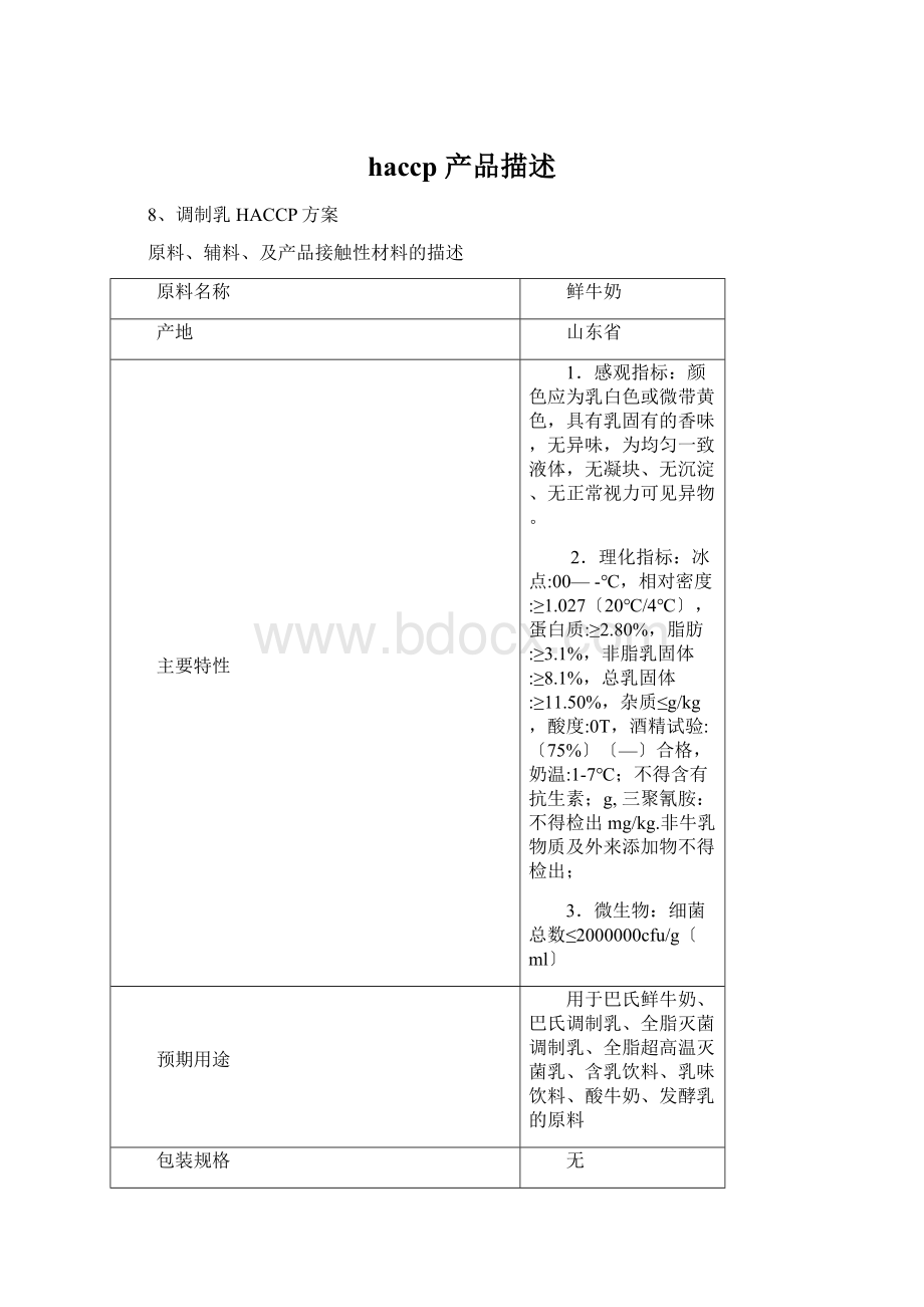 haccp 产品描述.docx_第1页