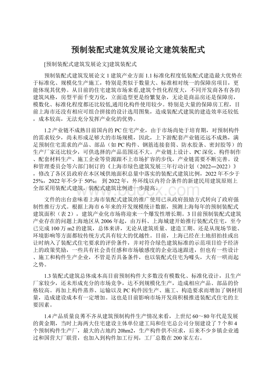 预制装配式建筑发展论文建筑装配式.docx_第1页