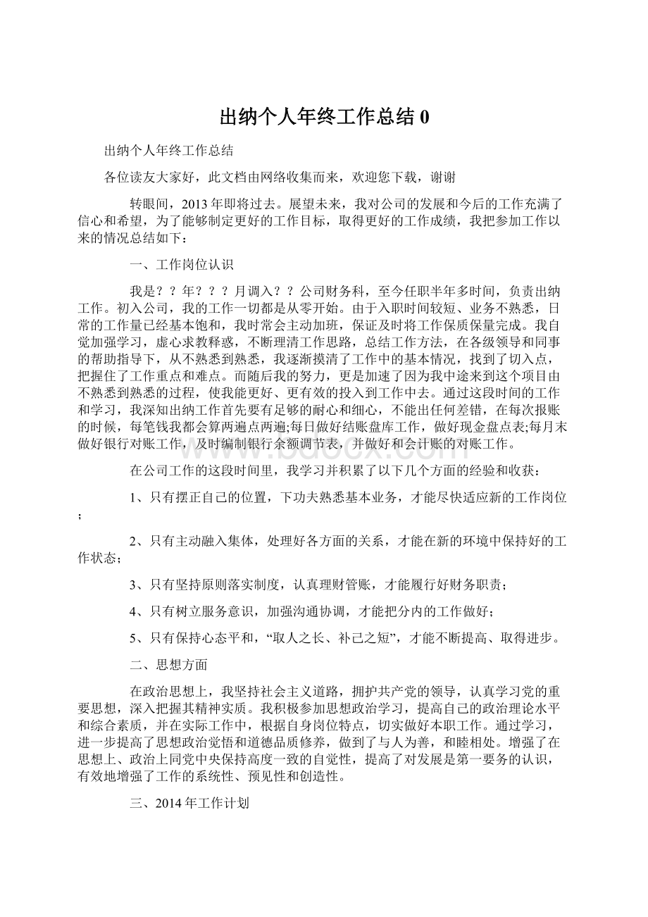 出纳个人年终工作总结0Word下载.docx