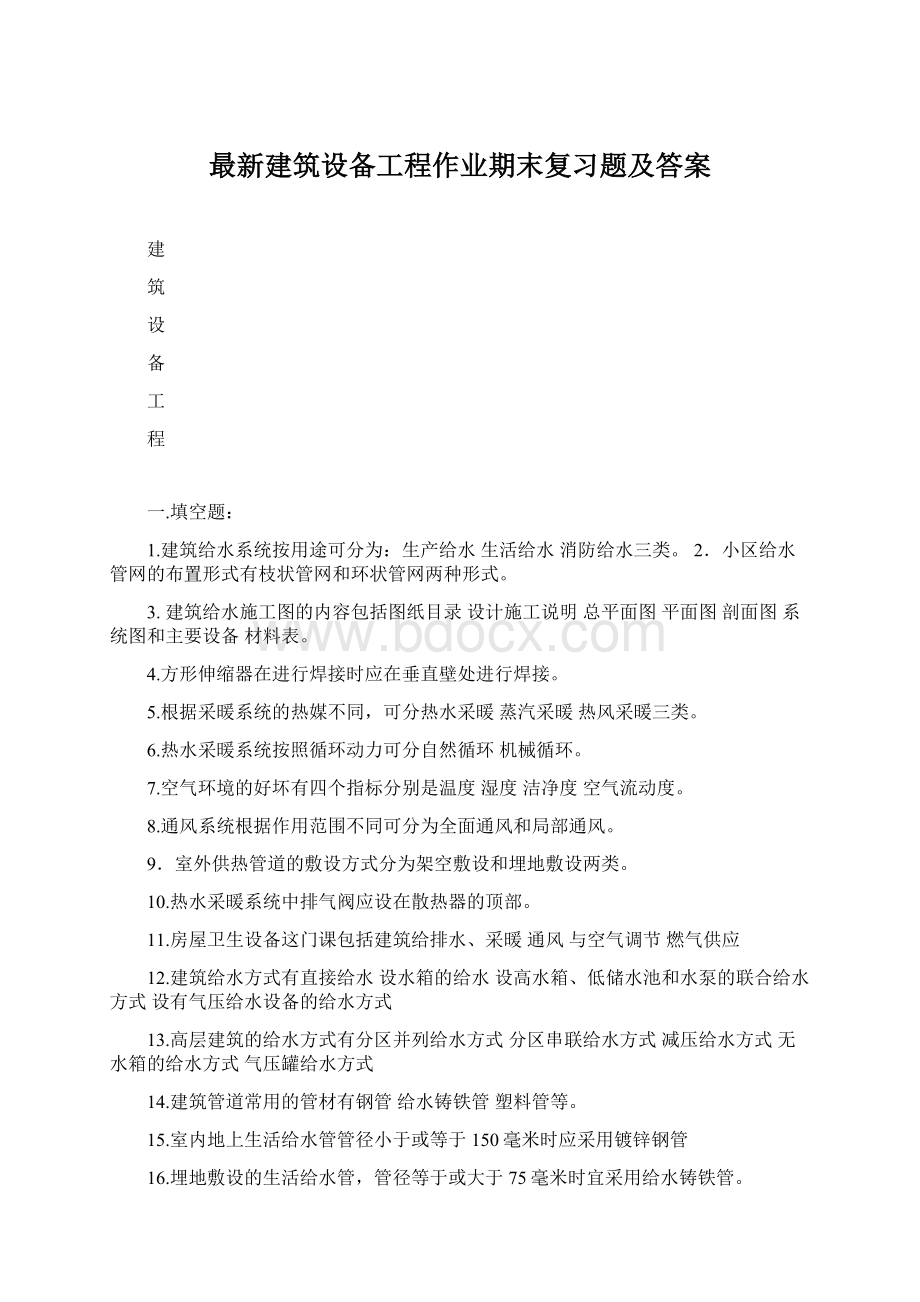 最新建筑设备工程作业期末复习题及答案Word文档格式.docx_第1页