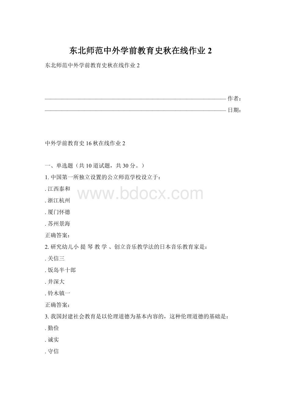 东北师范中外学前教育史秋在线作业2.docx