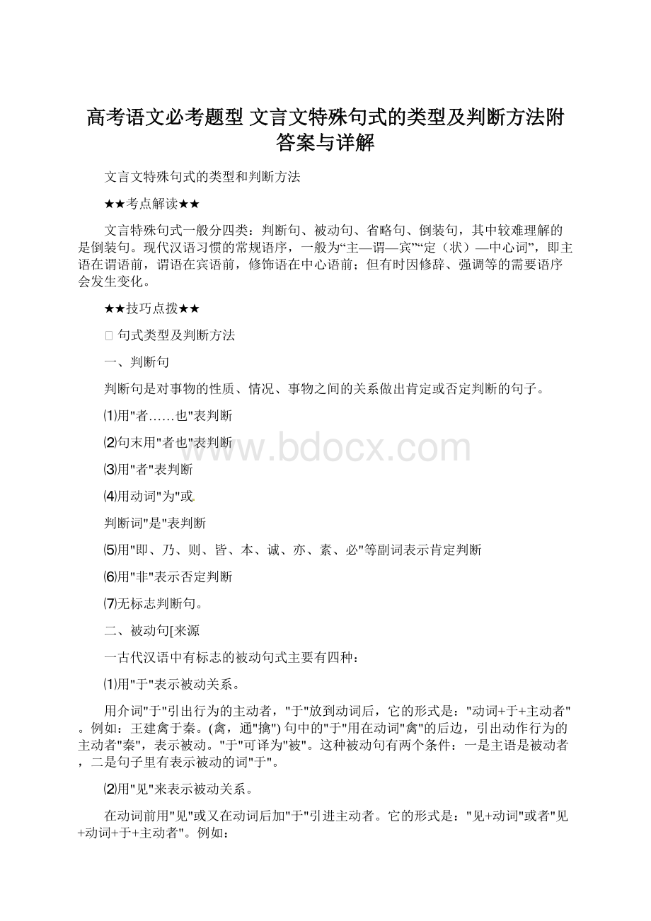 高考语文必考题型 文言文特殊句式的类型及判断方法附答案与详解文档格式.docx