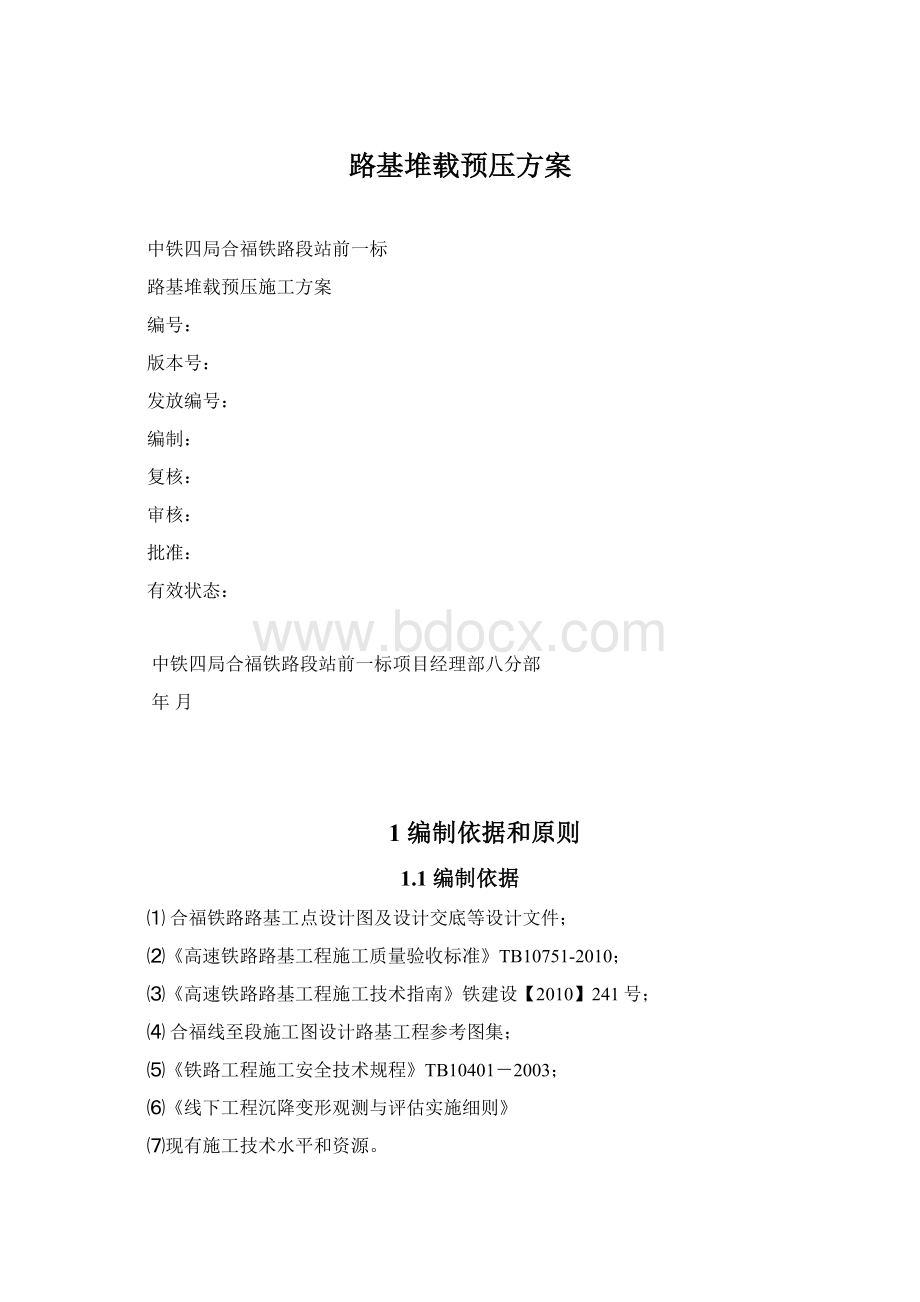 路基堆载预压方案.docx_第1页