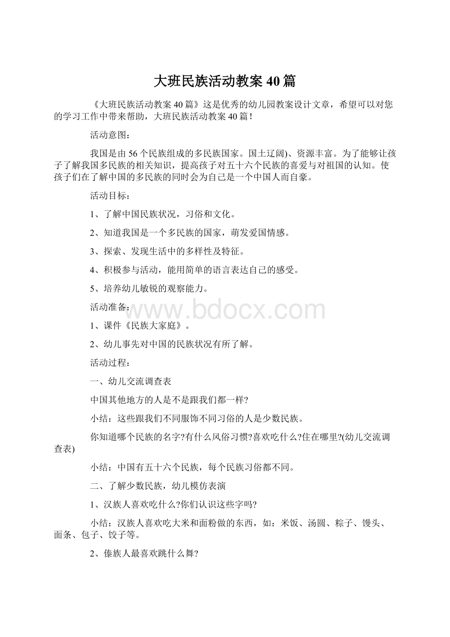 大班民族活动教案40篇.docx_第1页