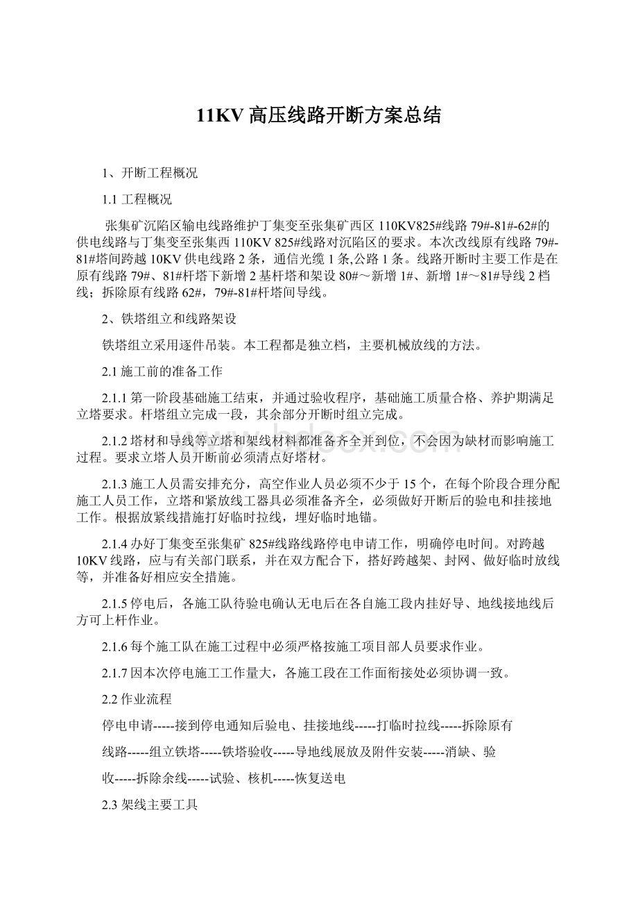 11KV高压线路开断方案总结.docx_第1页