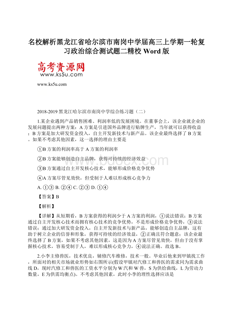 名校解析黑龙江省哈尔滨市南岗中学届高三上学期一轮复习政治综合测试题二精校Word版Word下载.docx