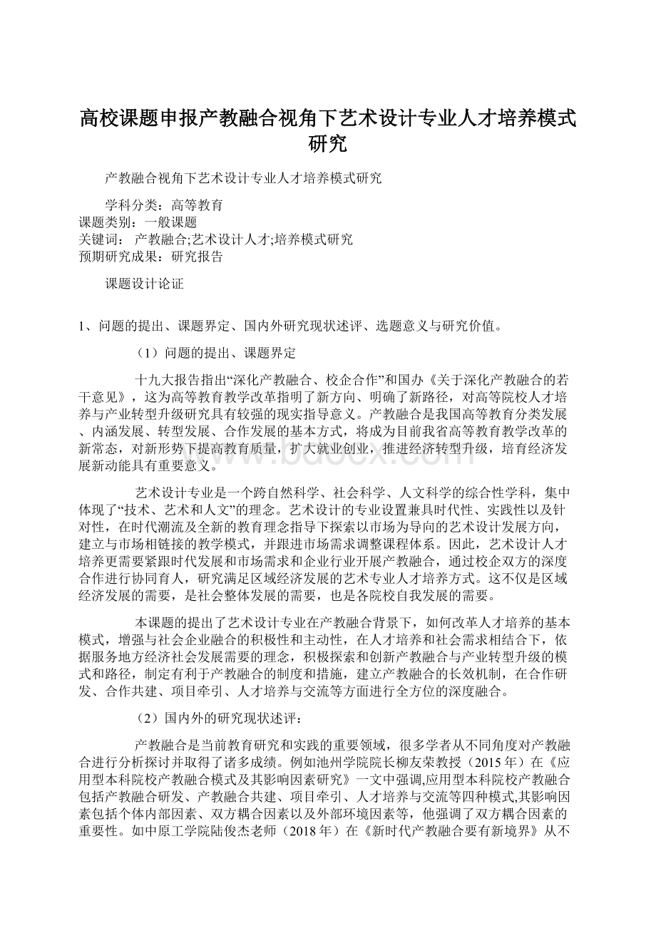 高校课题申报产教融合视角下艺术设计专业人才培养模式研究文档格式.docx