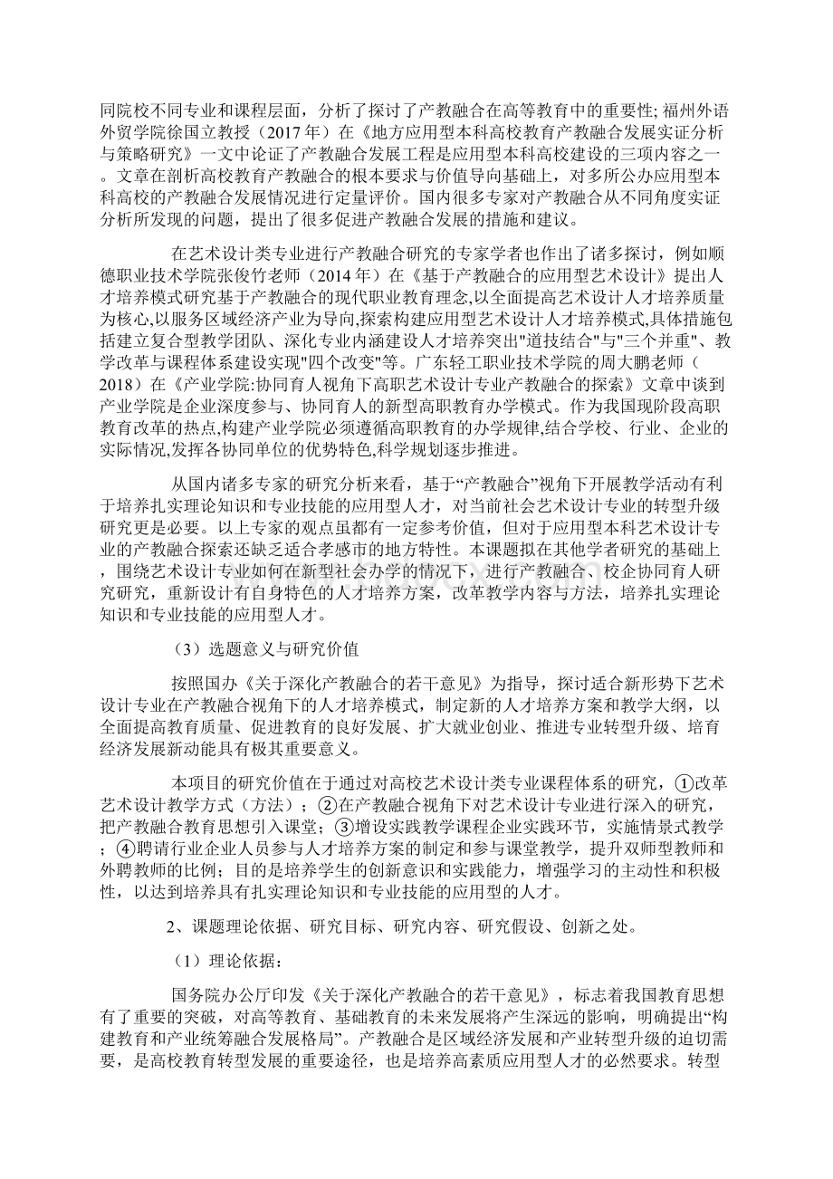 高校课题申报产教融合视角下艺术设计专业人才培养模式研究.docx_第2页