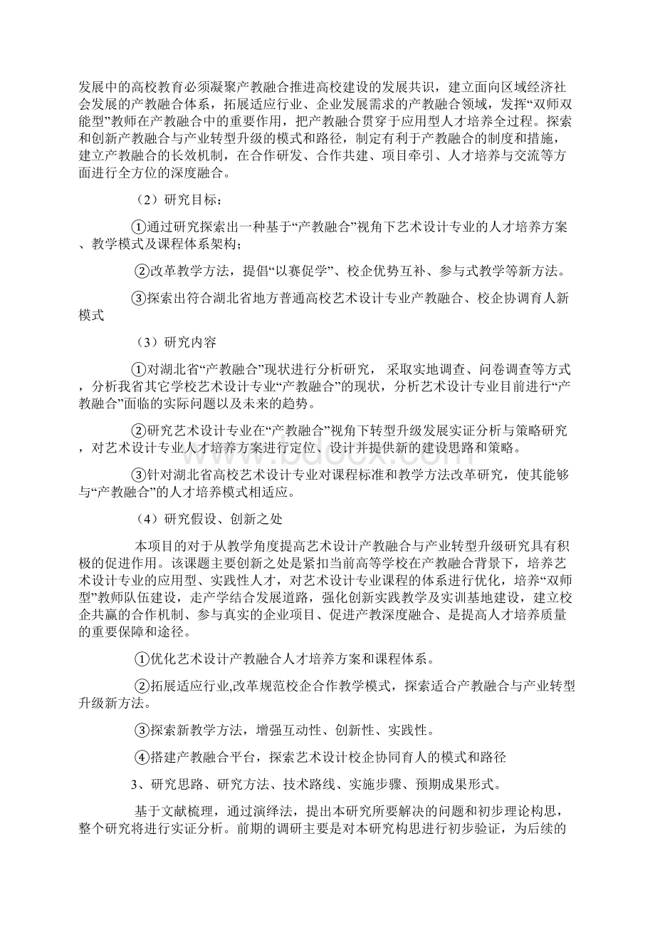 高校课题申报产教融合视角下艺术设计专业人才培养模式研究.docx_第3页