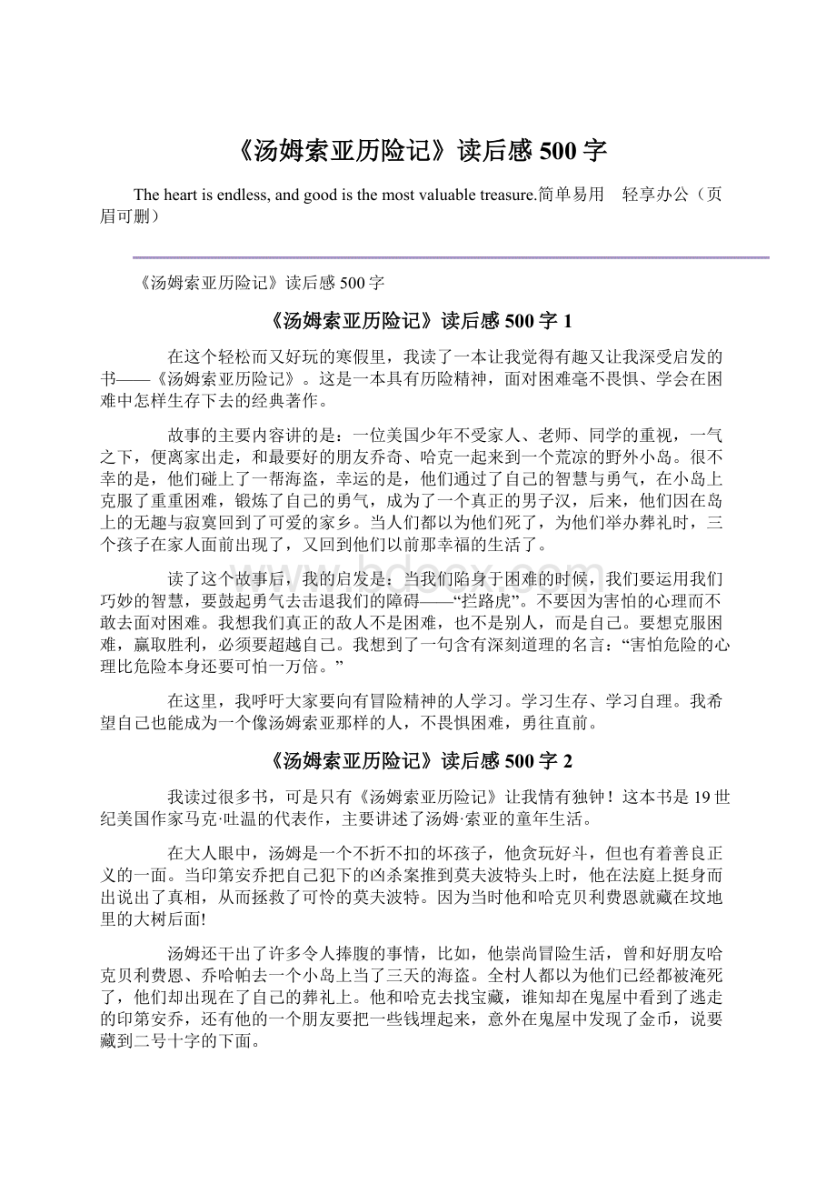 《汤姆索亚历险记》读后感500字Word文档下载推荐.docx