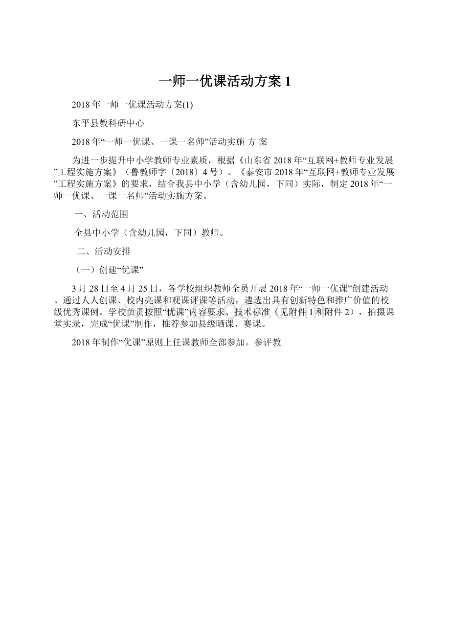 一师一优课活动方案1Word文档格式.docx_第1页