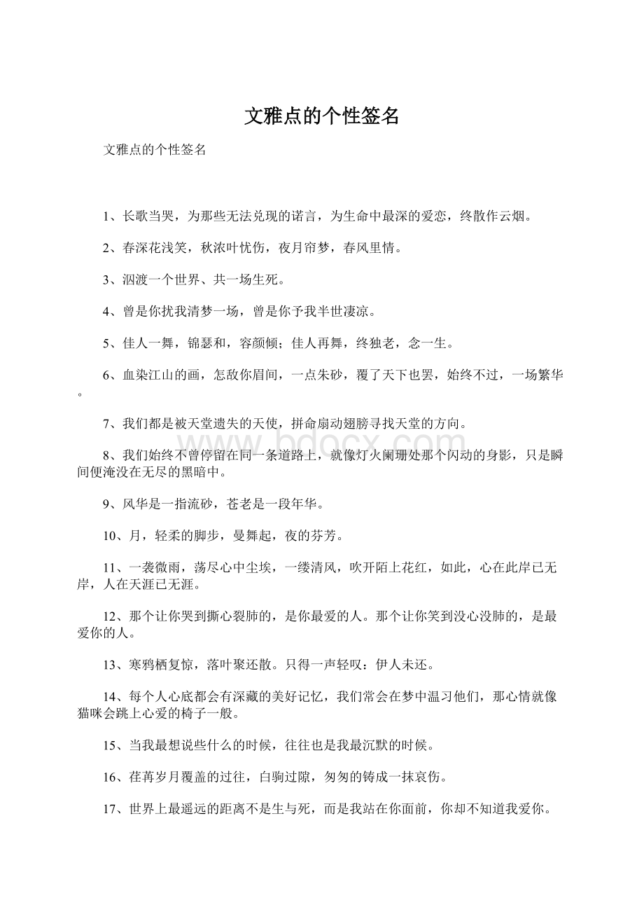 文雅点的个性签名Word格式文档下载.docx