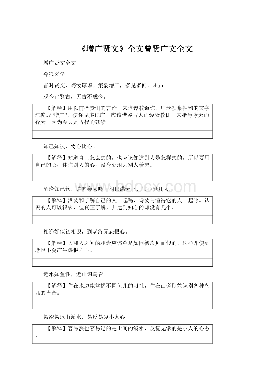 《增广贤文》全文曾贤广文全文.docx_第1页