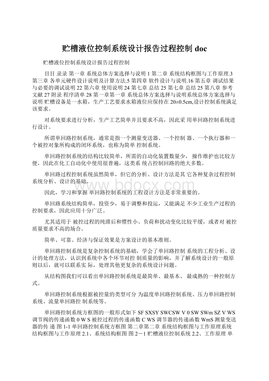 贮槽液位控制系统设计报告过程控制docWord格式.docx