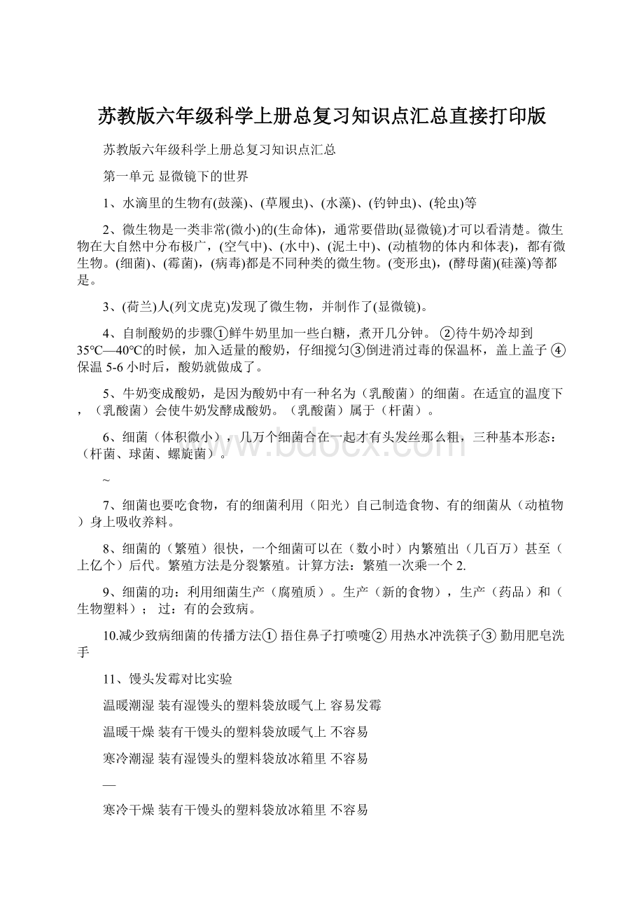 苏教版六年级科学上册总复习知识点汇总直接打印版文档格式.docx_第1页