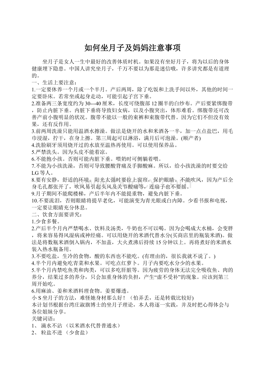 如何坐月子及妈妈注意事项Word文档下载推荐.docx