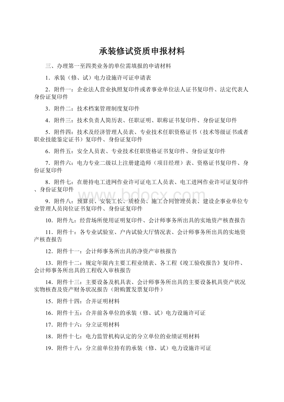 承装修试资质申报材料.docx