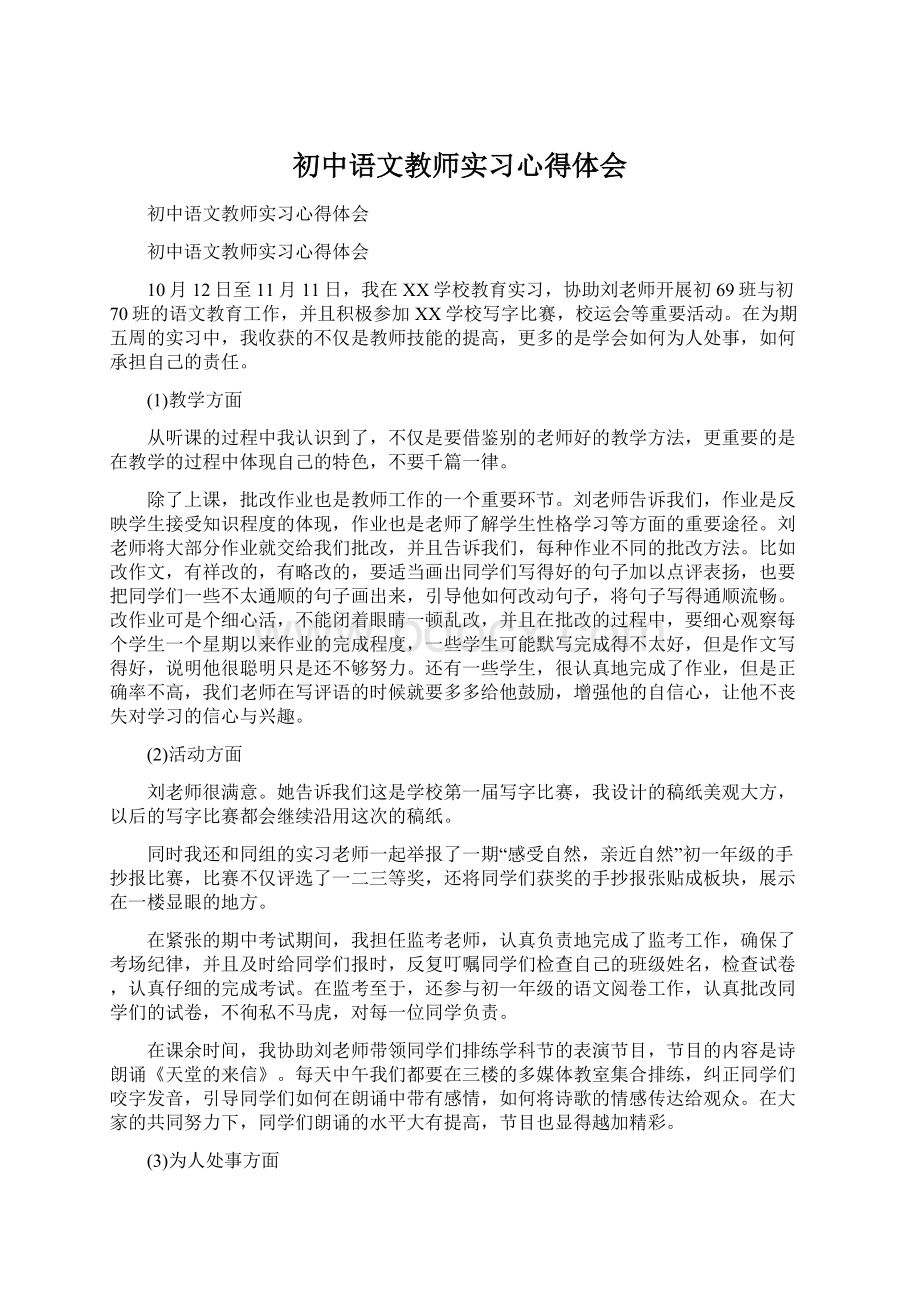 初中语文教师实习心得体会.docx_第1页