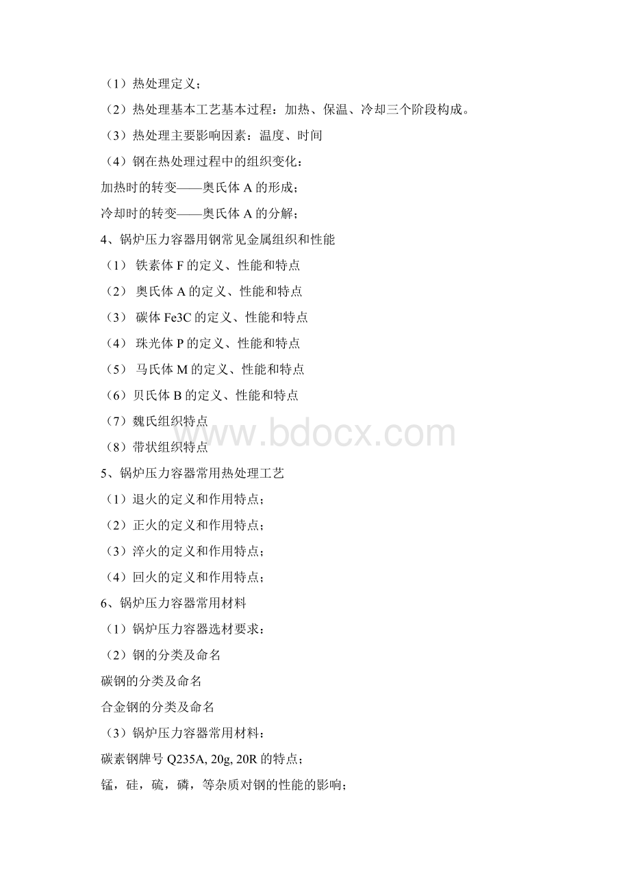 锅炉压力容器基础知识Word文档下载推荐.docx_第2页