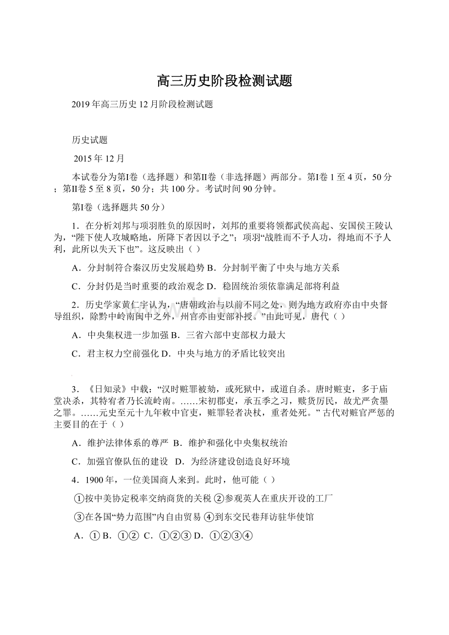 高三历史阶段检测试题.docx