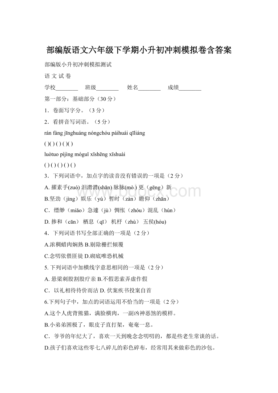 部编版语文六年级下学期小升初冲刺模拟卷含答案Word下载.docx