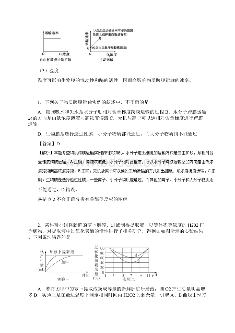 备战高考生物纠错笔记专题02细胞的代谢Word文档格式.docx_第3页