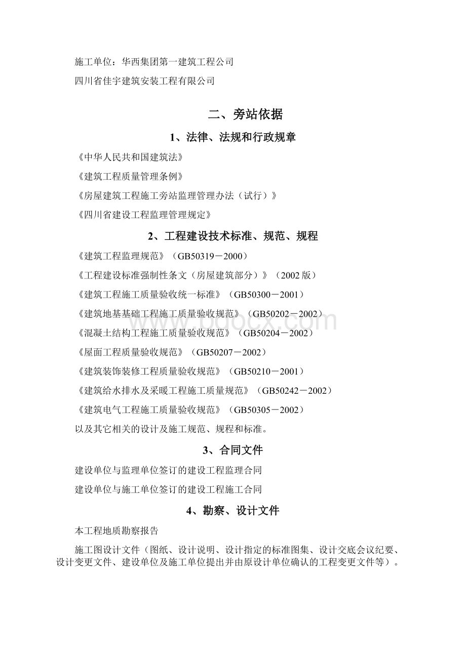 旁站监理方案Word下载.docx_第3页