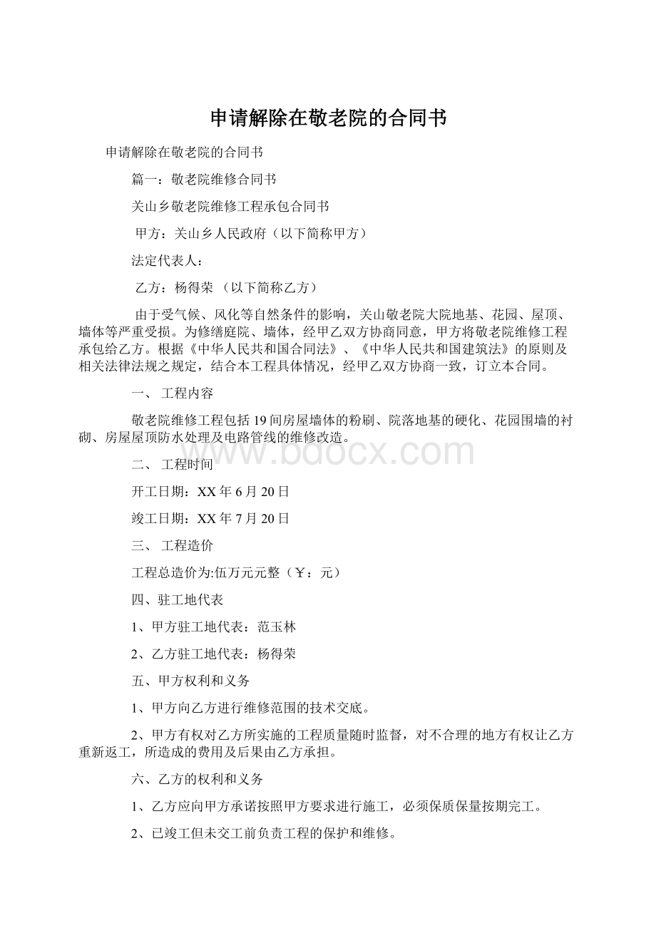 申请解除在敬老院的合同书.docx_第1页