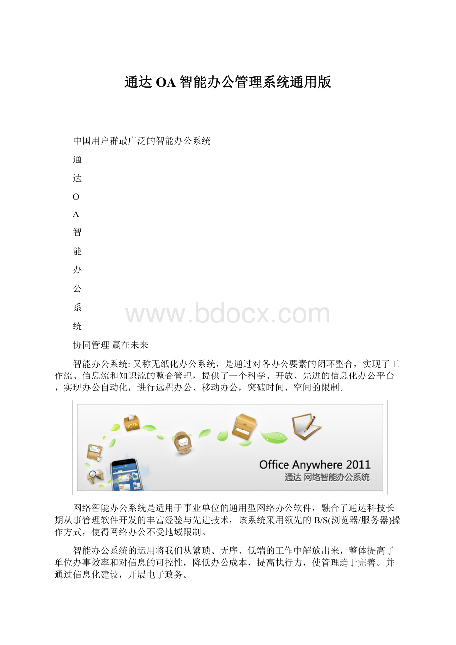 通达OA智能办公管理系统通用版Word文档格式.docx_第1页