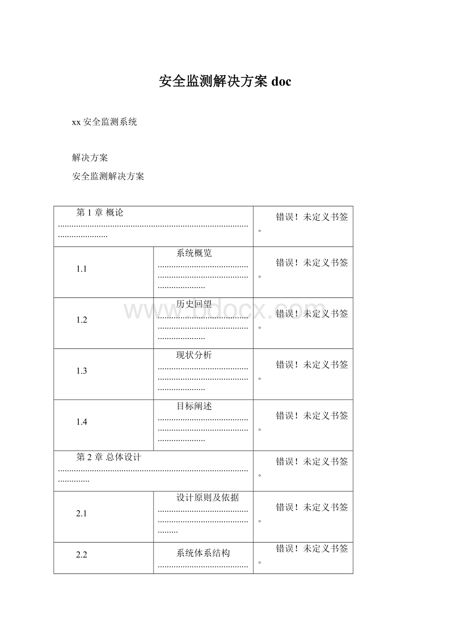 安全监测解决方案docWord格式.docx_第1页