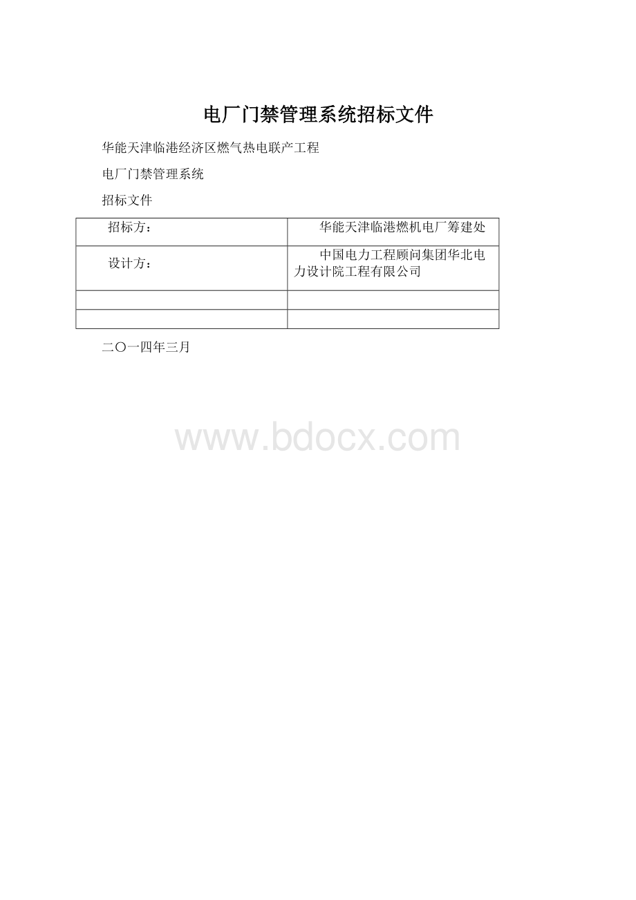 电厂门禁管理系统招标文件.docx_第1页