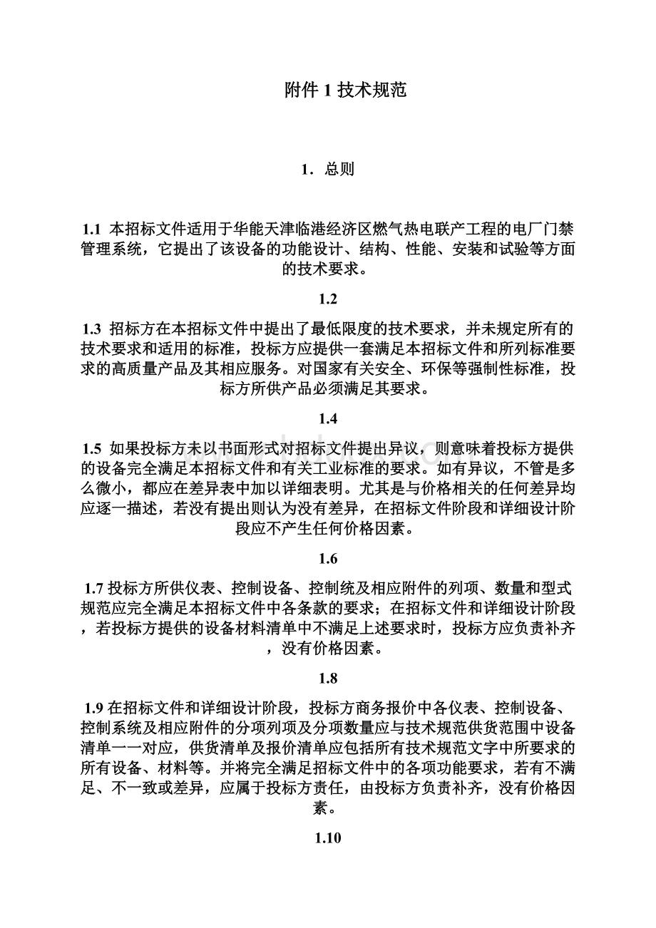 电厂门禁管理系统招标文件.docx_第2页