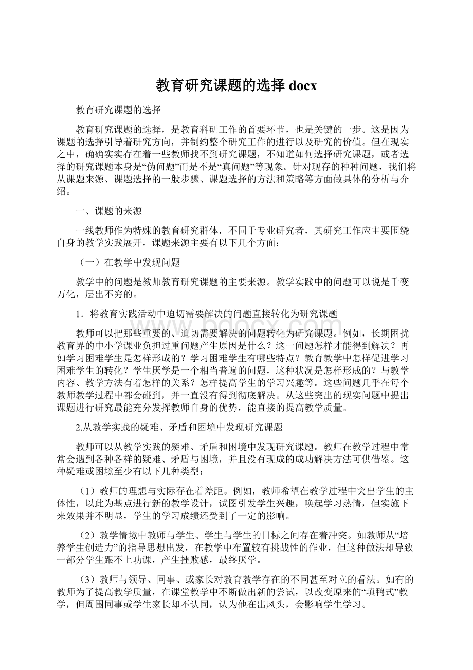 教育研究课题的选择docx.docx