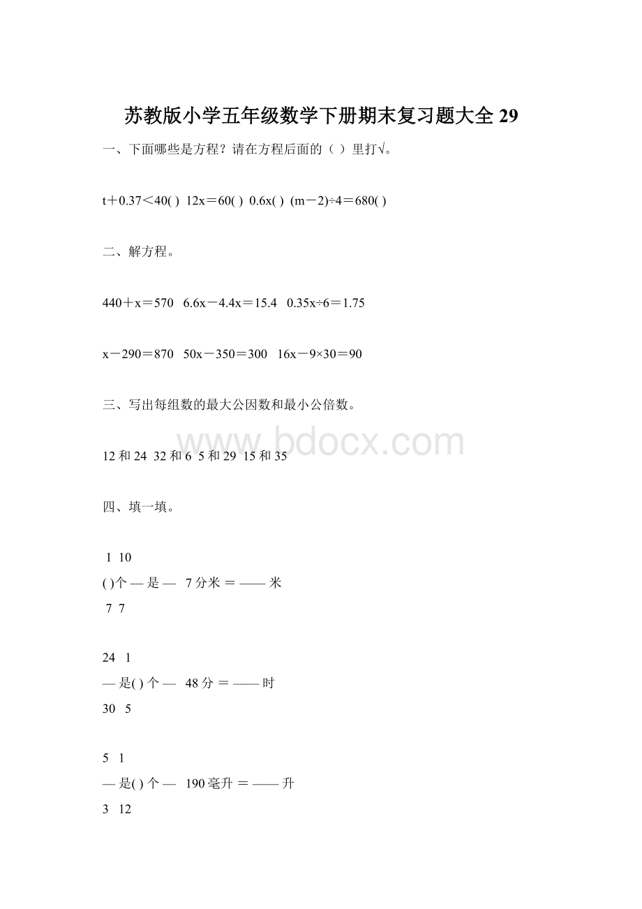 苏教版小学五年级数学下册期末复习题大全29Word格式文档下载.docx