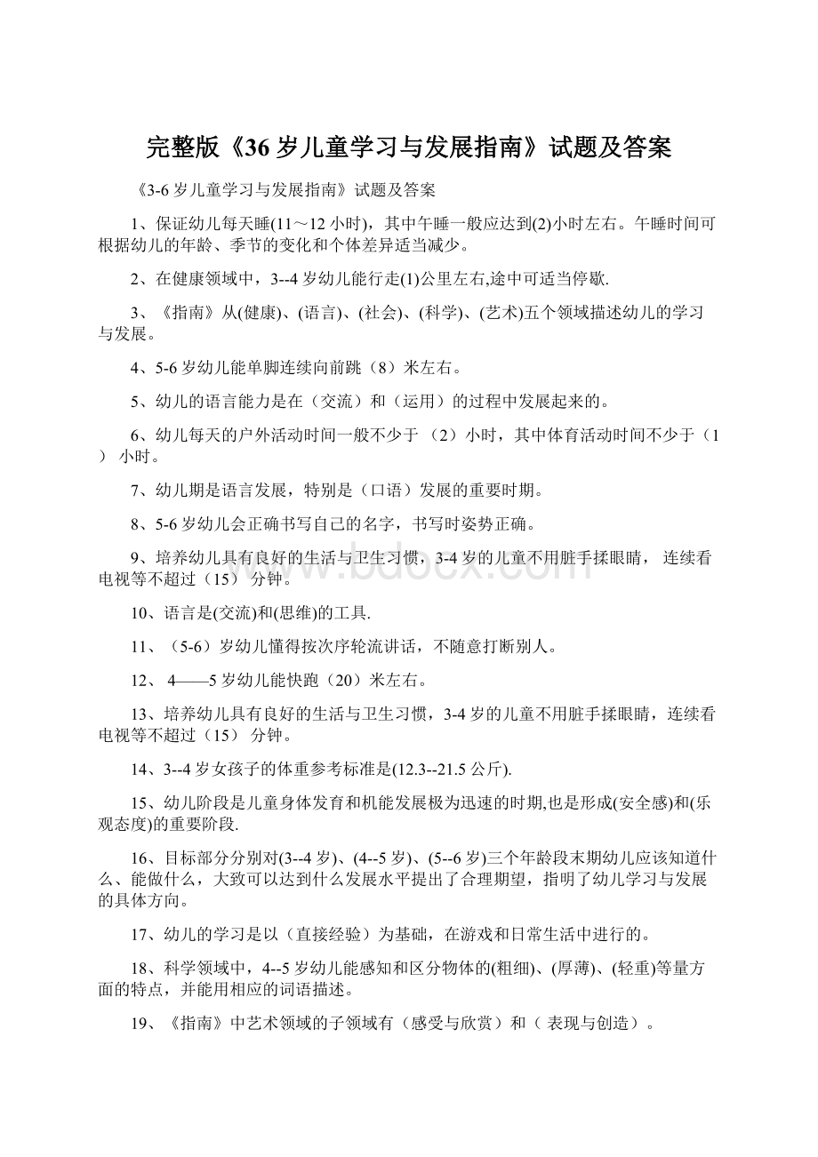 完整版《36岁儿童学习与发展指南》试题及答案Word文档格式.docx