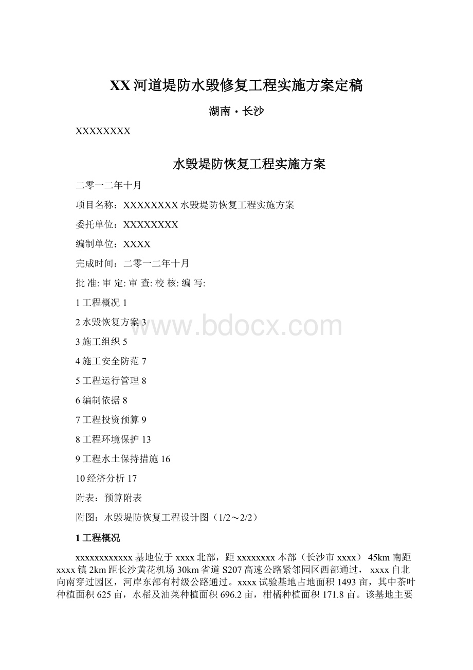 XX河道堤防水毁修复工程实施方案定稿.docx