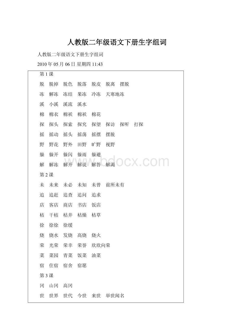 人教版二年级语文下册生字组词Word格式.docx