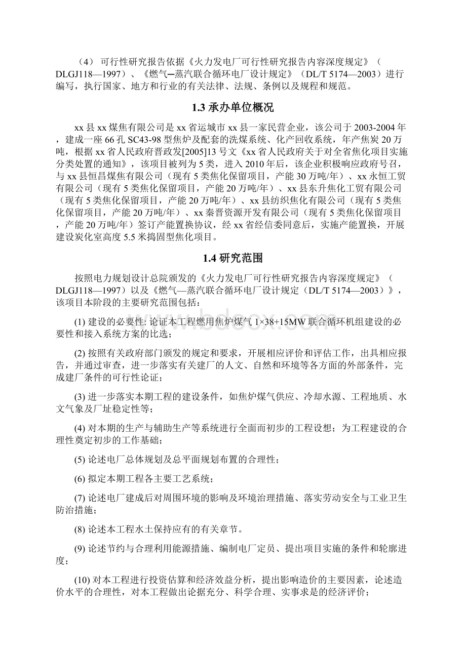 焦炉煤气燃气蒸汽联合循环电站新建项目可行性研究报告.docx_第2页