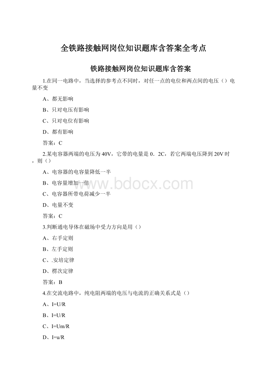 全铁路接触网岗位知识题库含答案全考点文档格式.docx_第1页