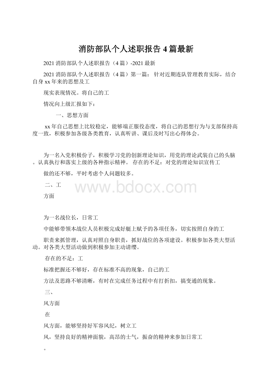 消防部队个人述职报告4篇最新Word格式文档下载.docx_第1页