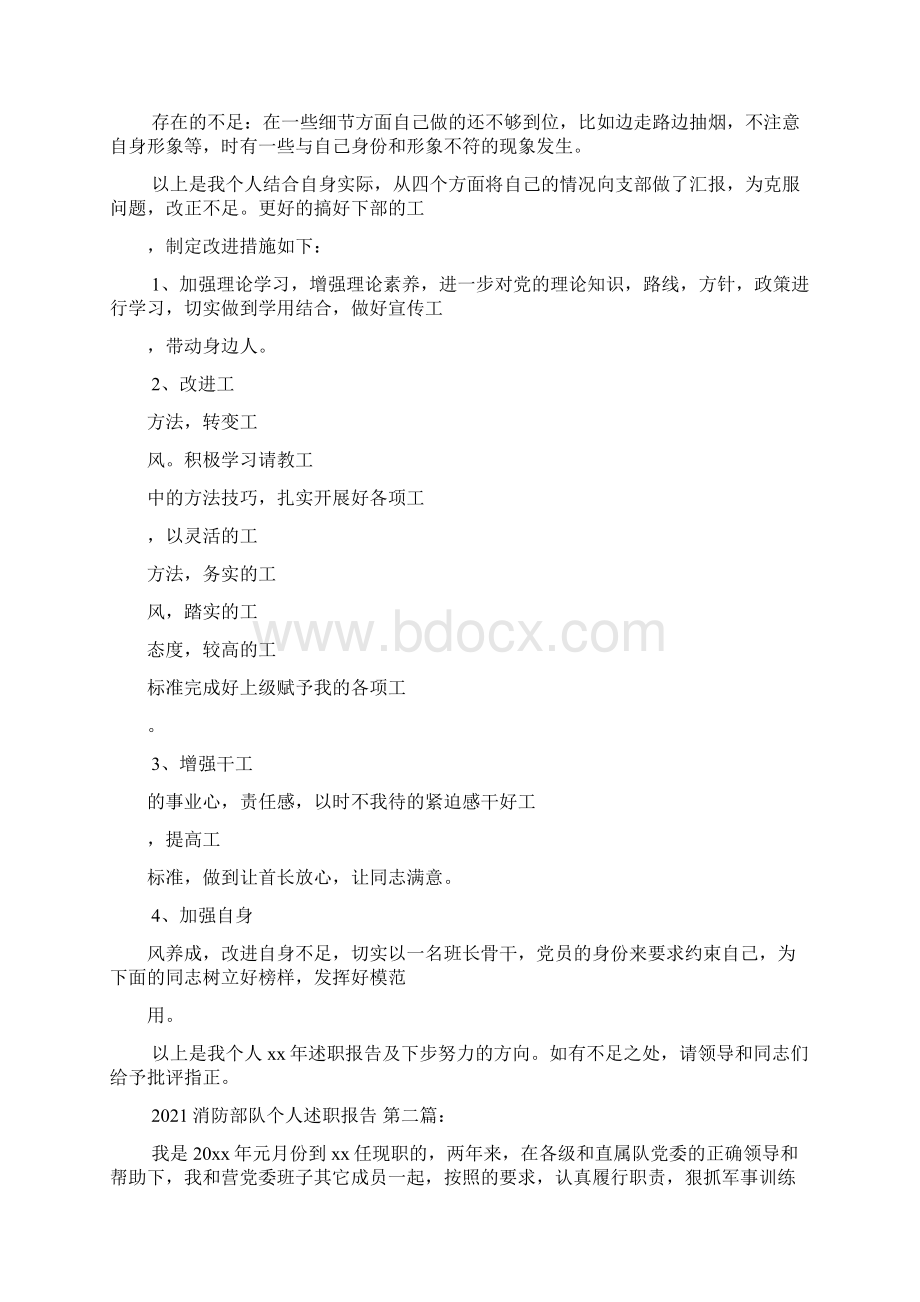 消防部队个人述职报告4篇最新Word格式文档下载.docx_第2页