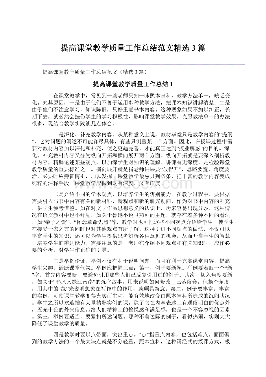 提高课堂教学质量工作总结范文精选3篇.docx_第1页